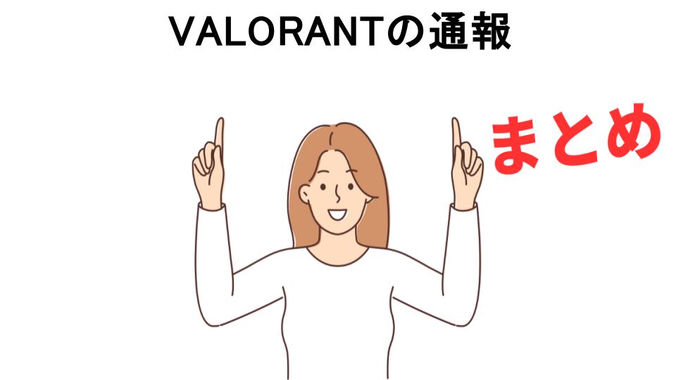 VALORANTの通報が意味ない理由・口コミ・メリット